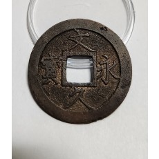 문구영보11파 진문전1점/모전급