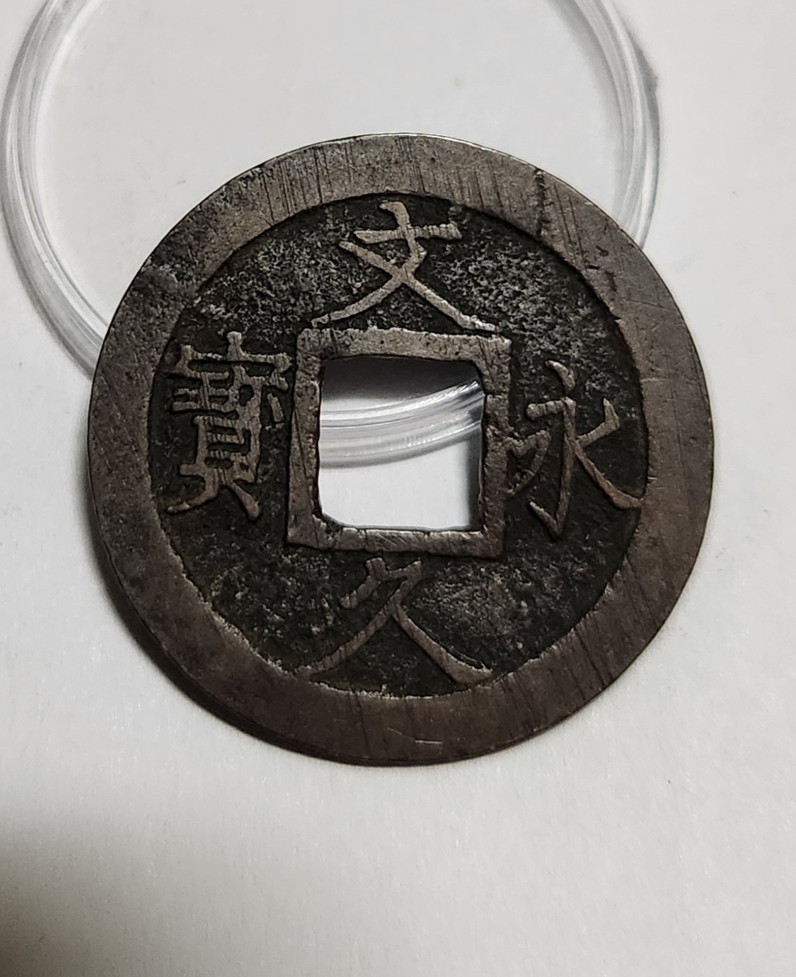 문구영보11파 진문전1점/모전급