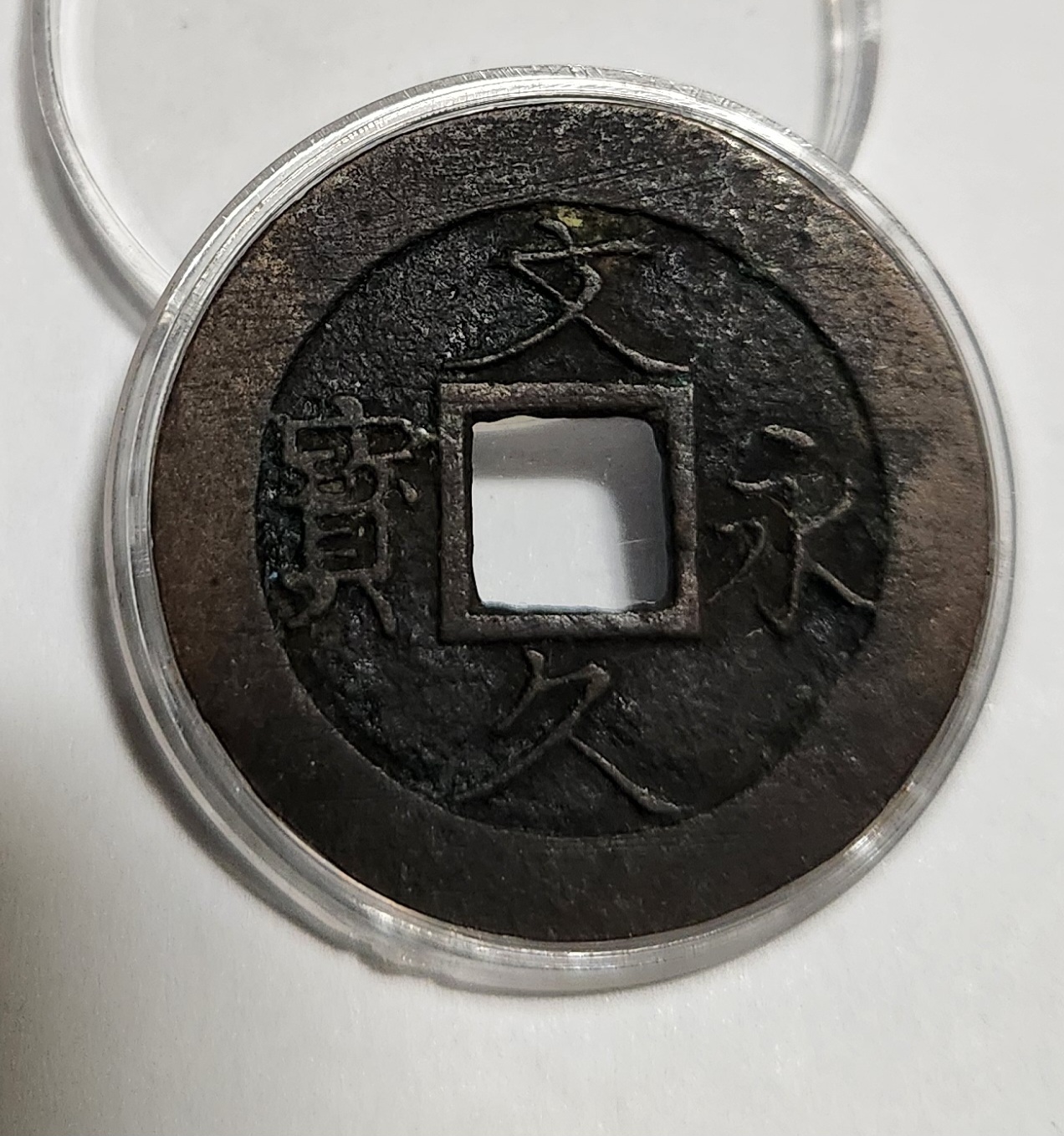 문구영보11파 진문전1점