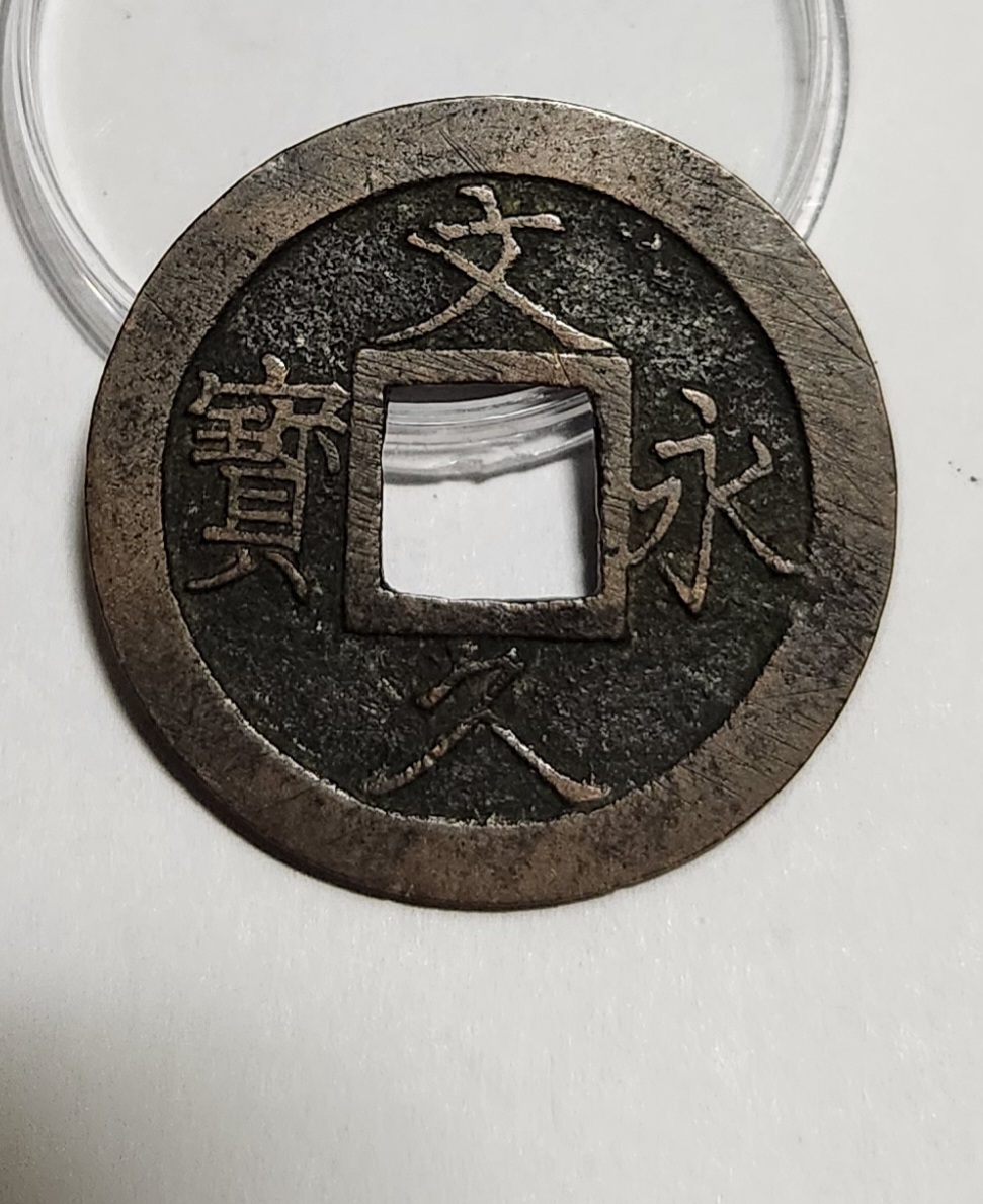 문구영보11파 진문전1점/모전급