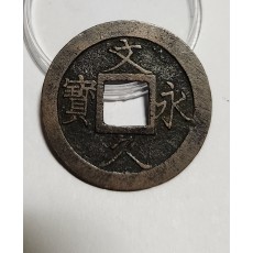 문구영보11파 진문전1점/모전급