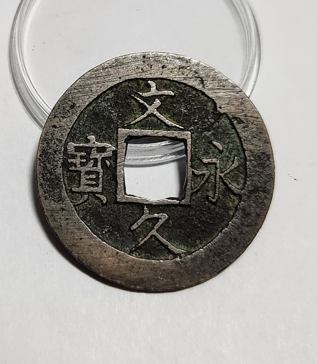 문구영보11파 진문전1점/모전급