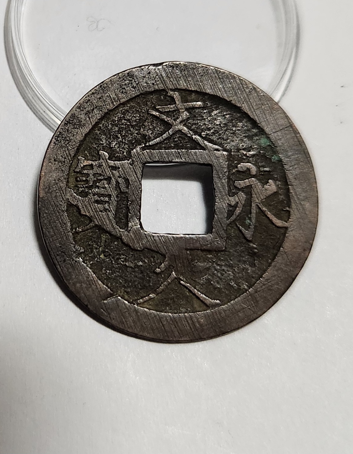 문구영보11파 진문전1점