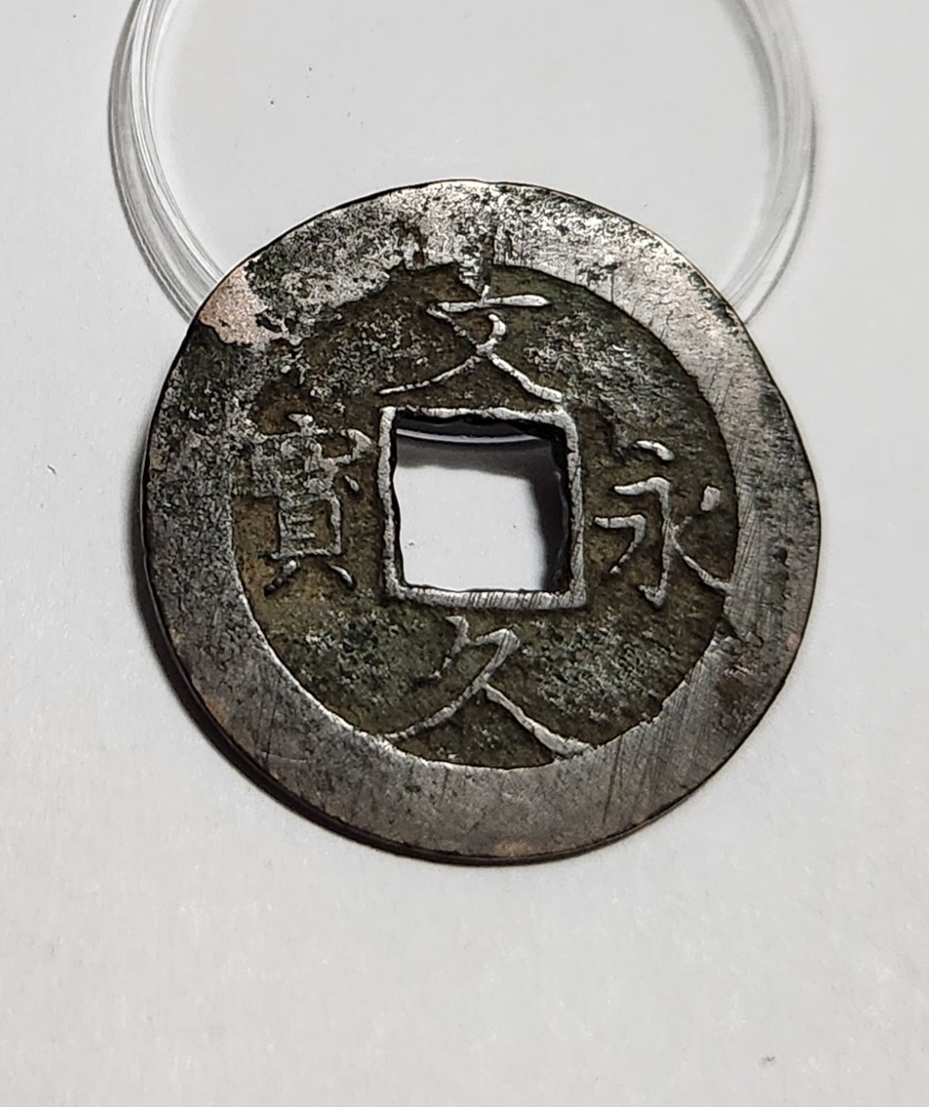 문구영보11파 진문전1점