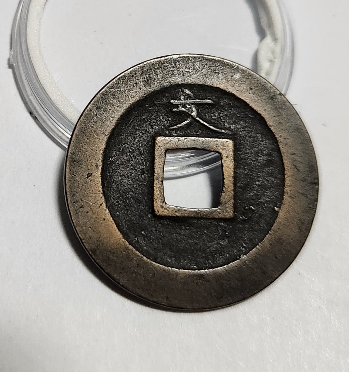 관영통보 문전1점