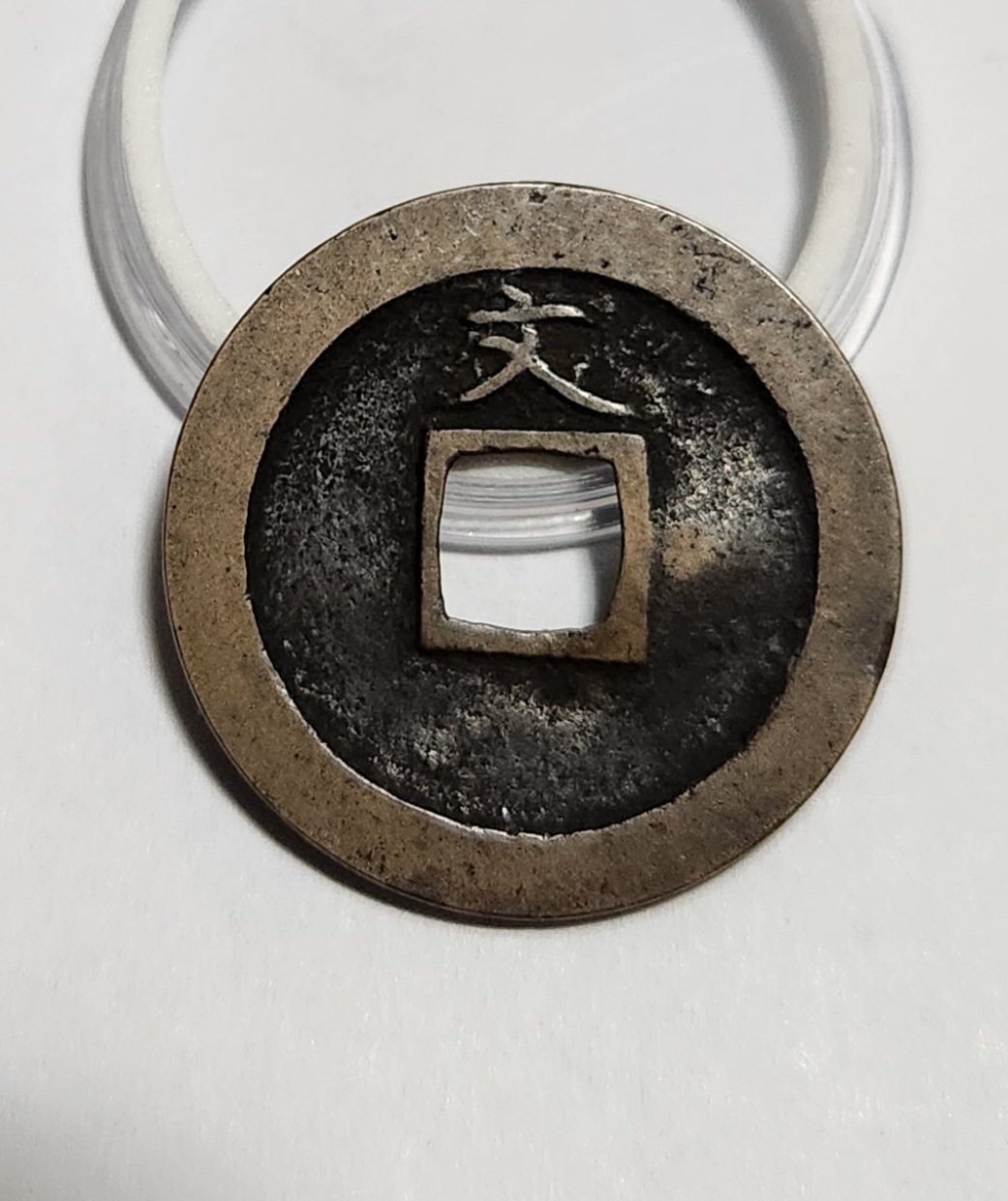 관영통보 문전1점