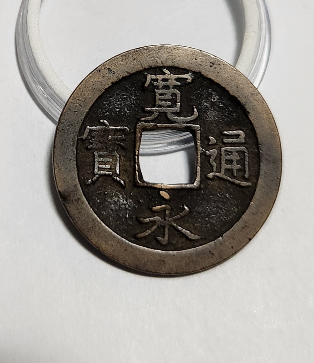 관영통보 문전1점