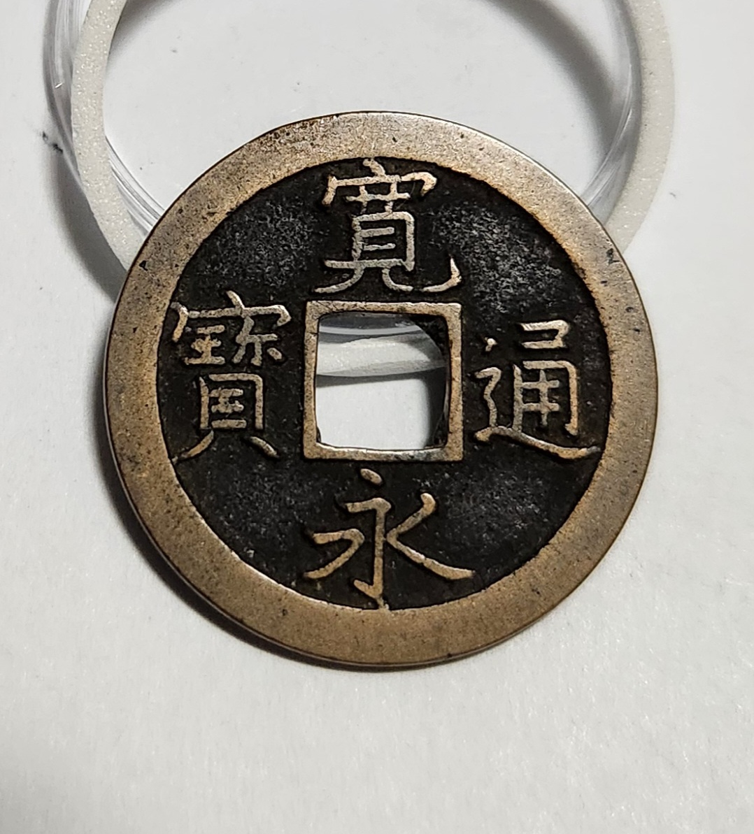 관영통보 문전1점