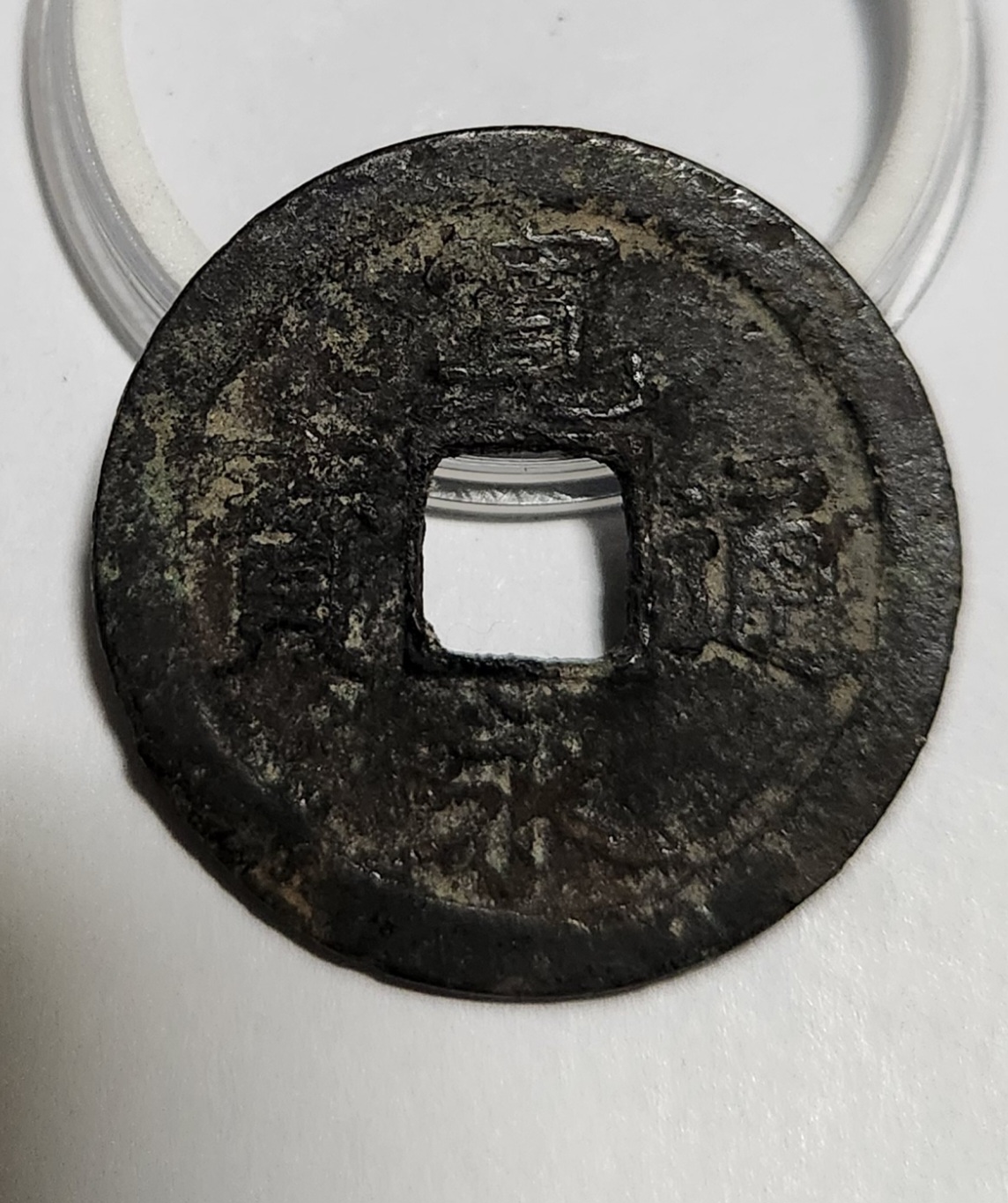 관영통보 문전1점