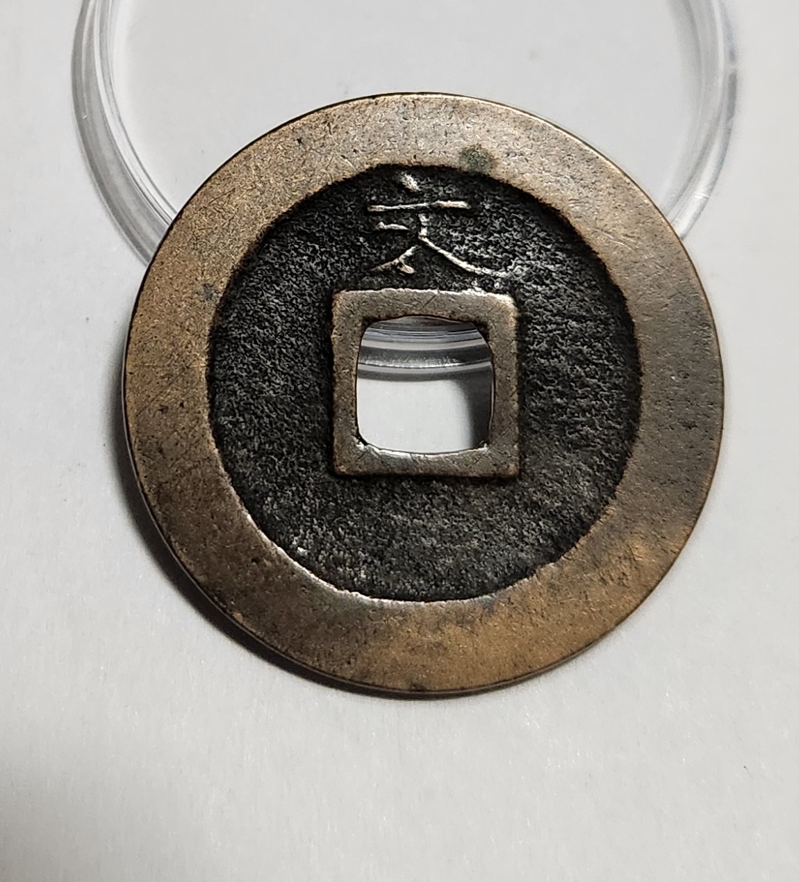 관영통보 문전1점