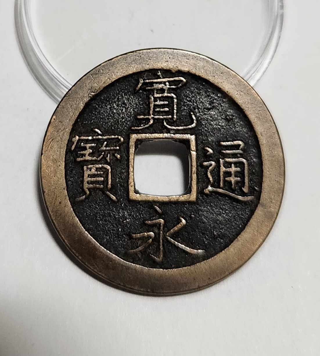 관영통보 문전1점