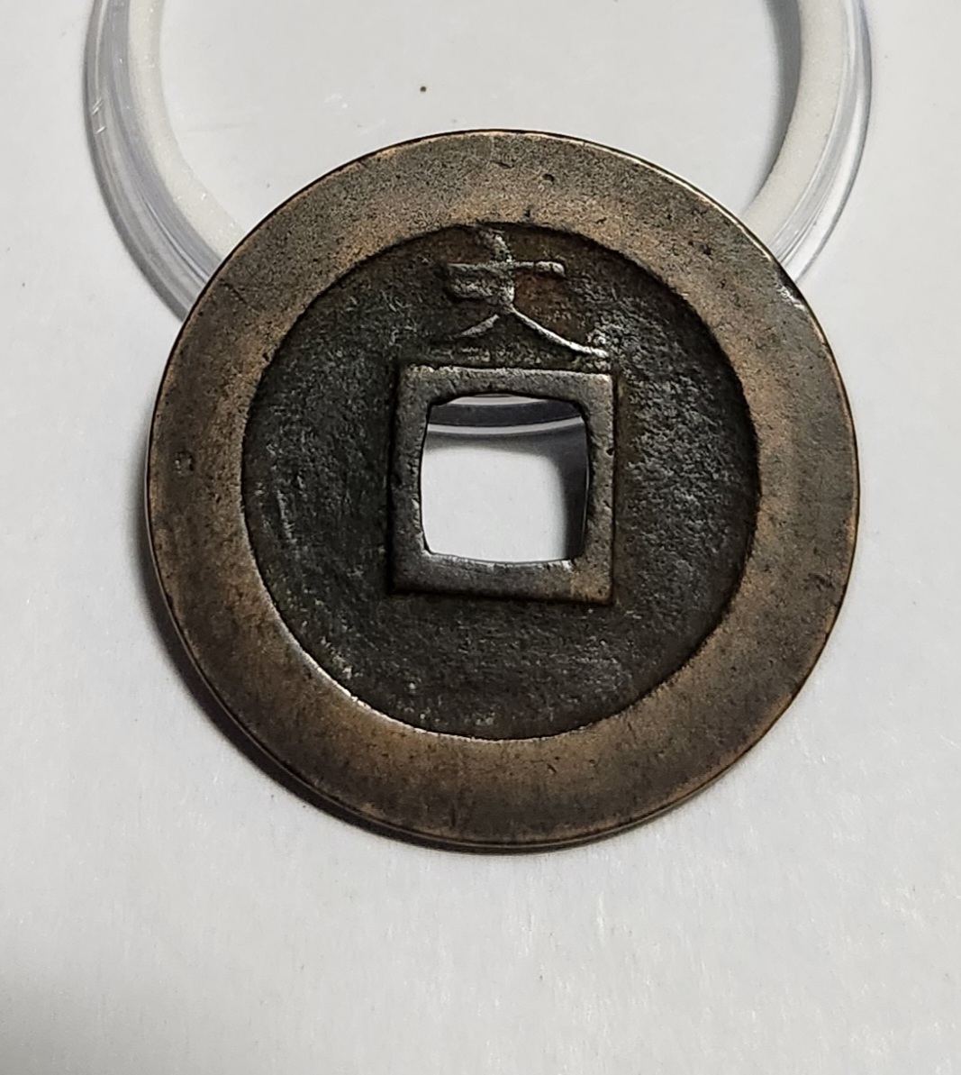 관영통보 문전1점