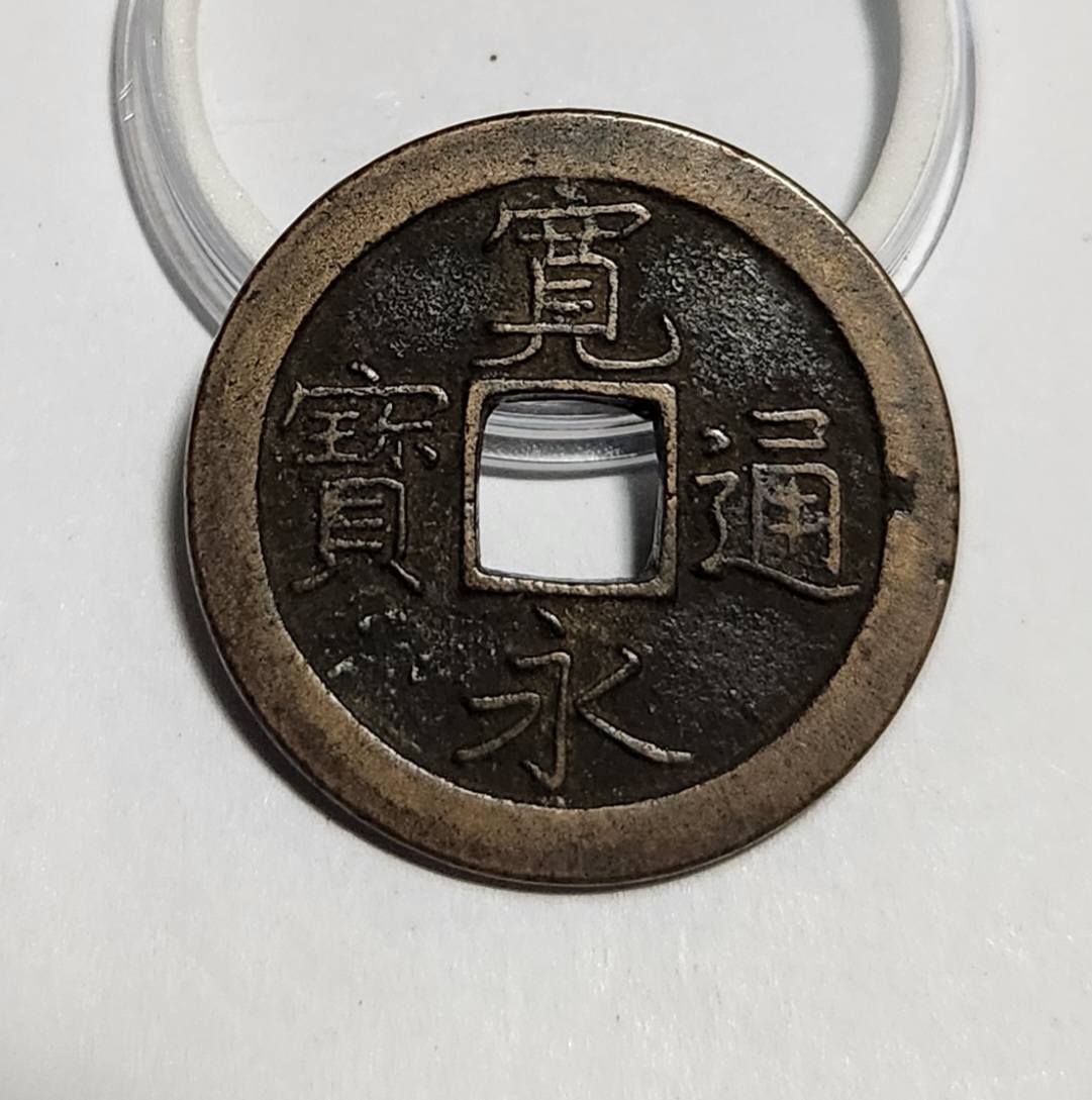 관영통보 문전1점