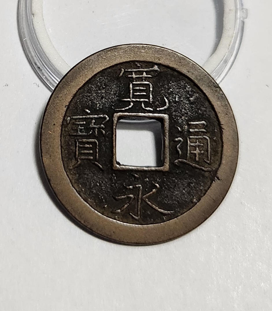 관영통보 문전1점