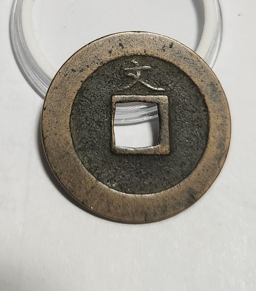 관영통보 문전1점