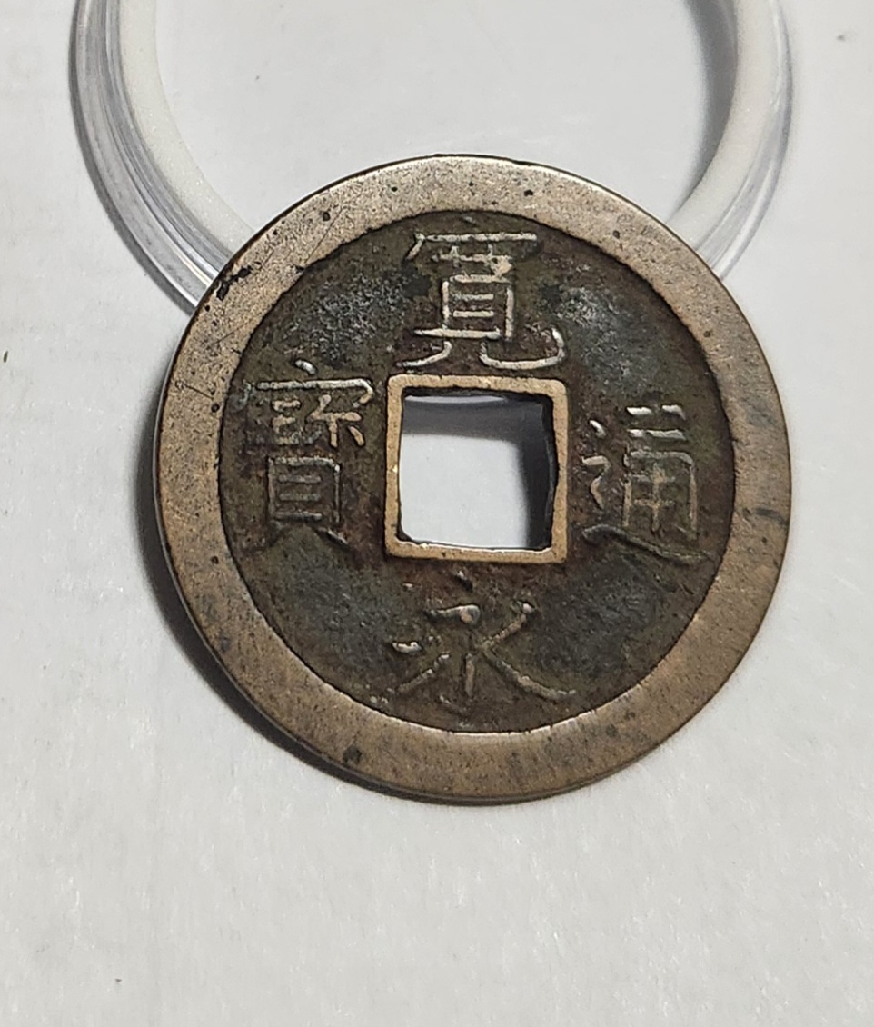 관영통보 문전1점