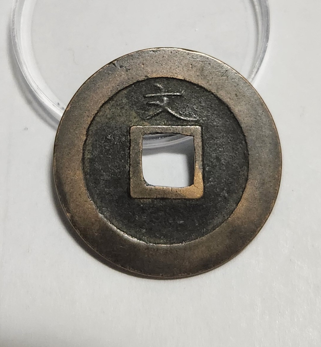 관영통보 문전1점