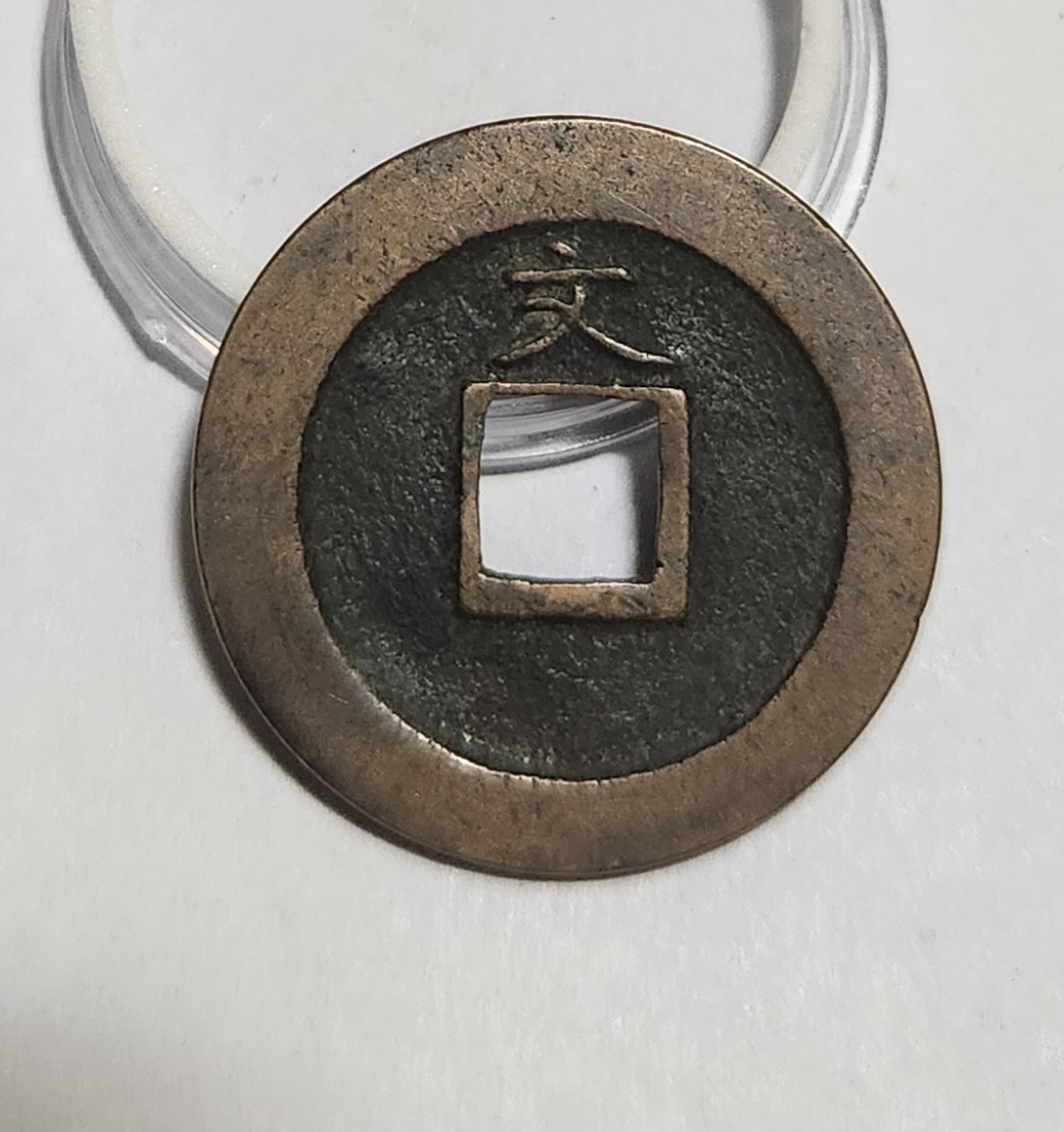 관영통보 문전1점