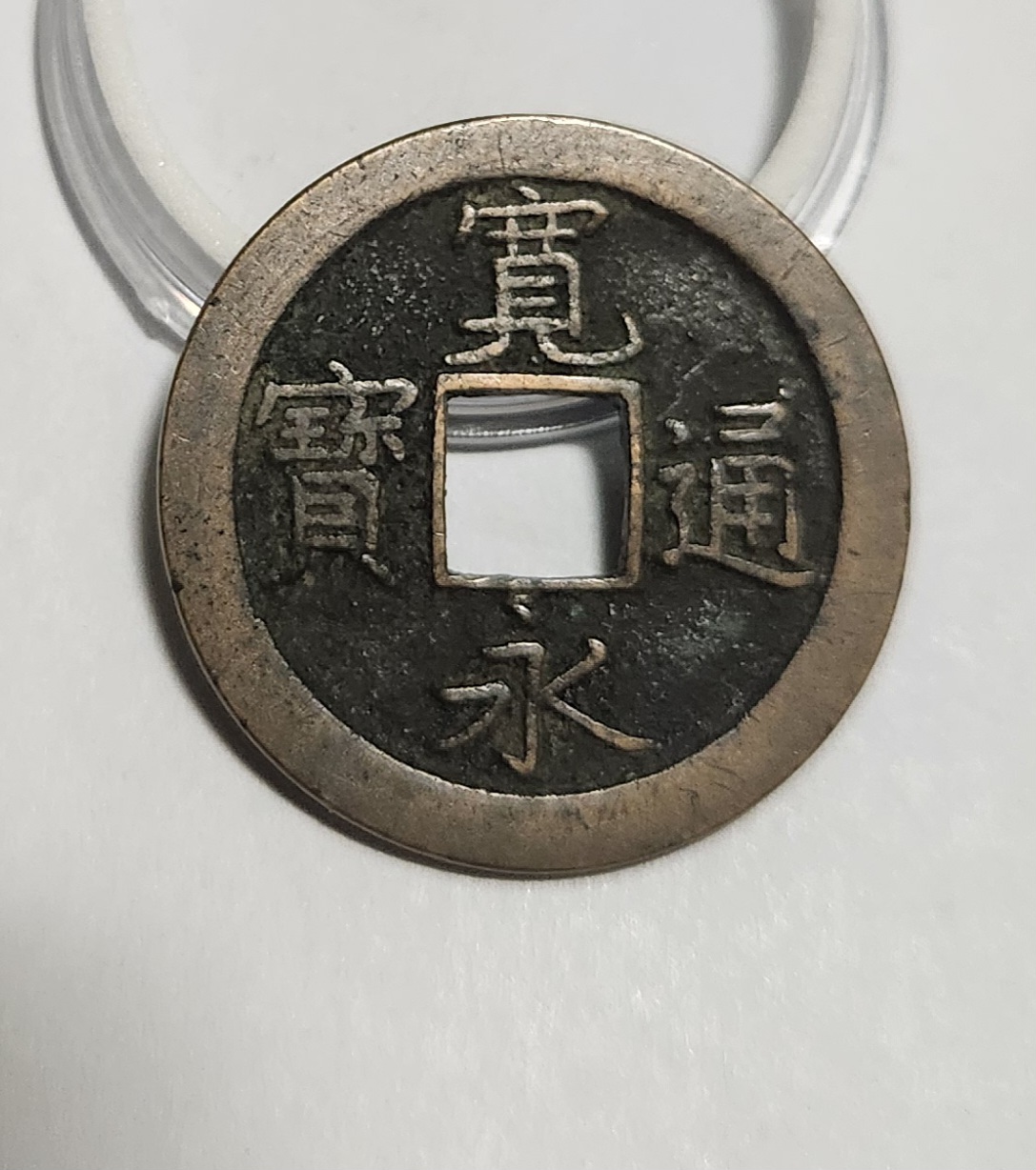 관영통보 문전1점