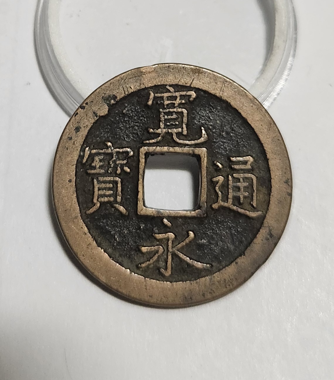 관영통보 문전1점