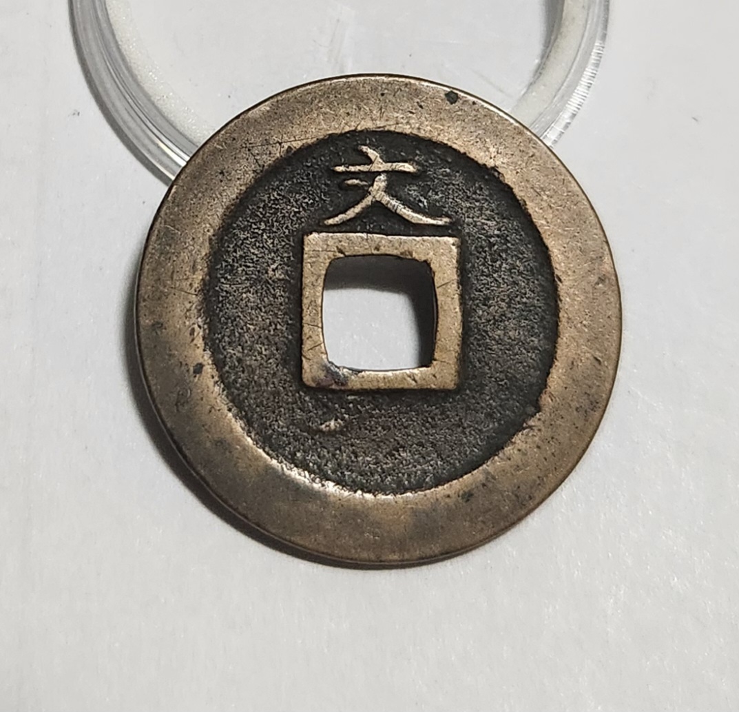 관영통보 문전1점