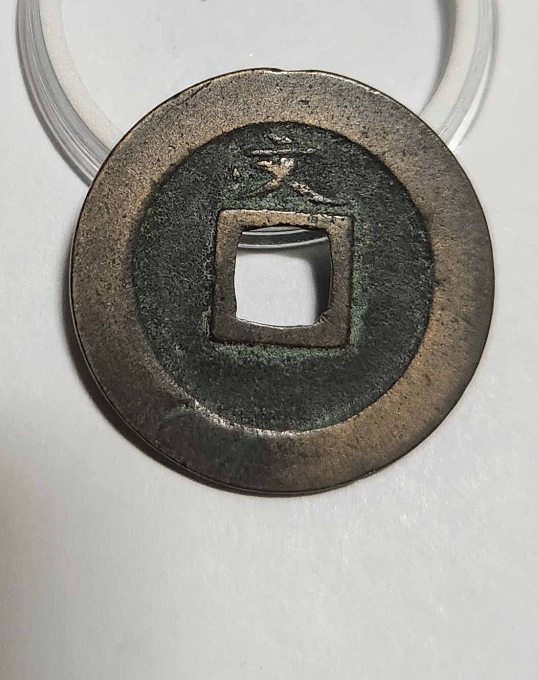 관영통보 문전1점