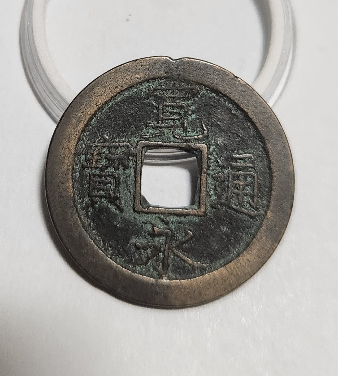 관영통보 문전1점