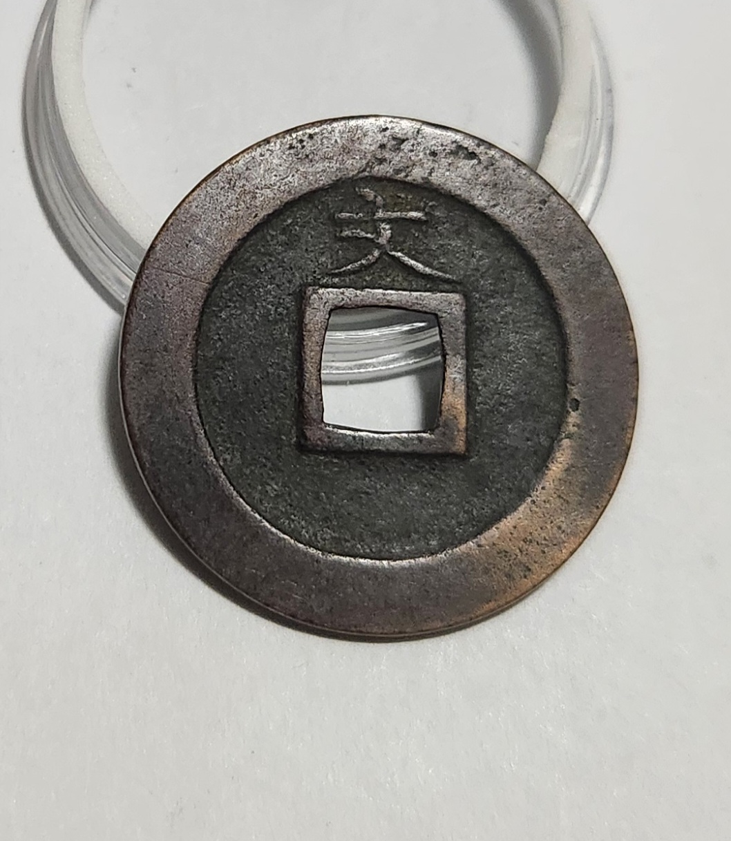 관영통보 문전1점