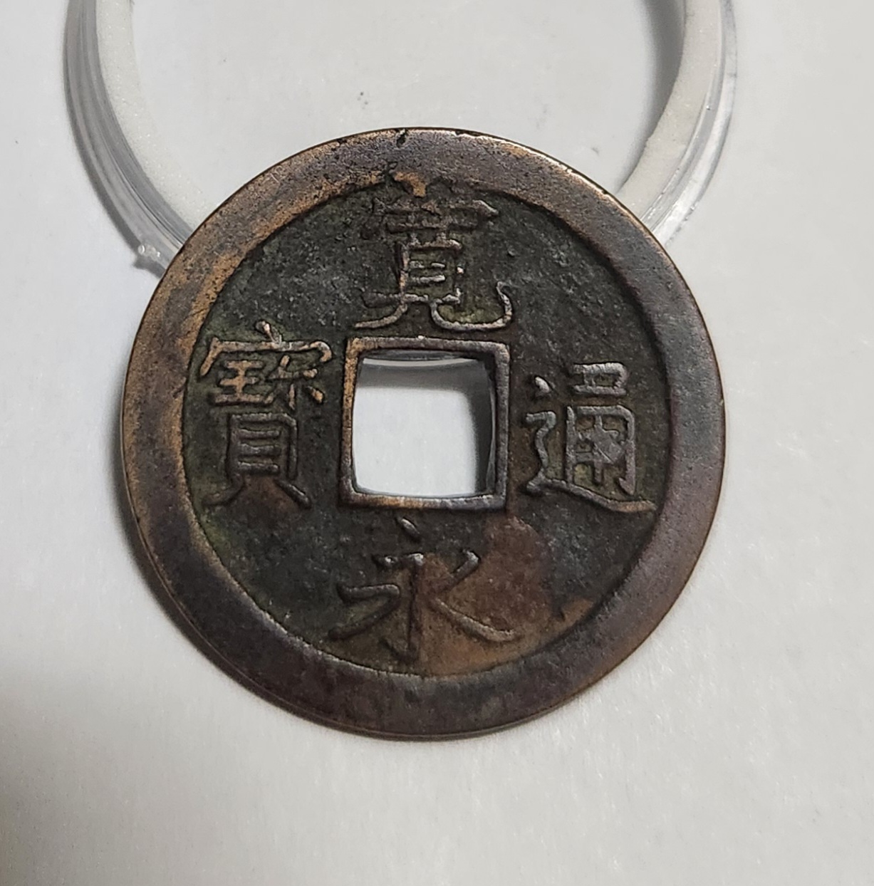 관영통보 문전1점