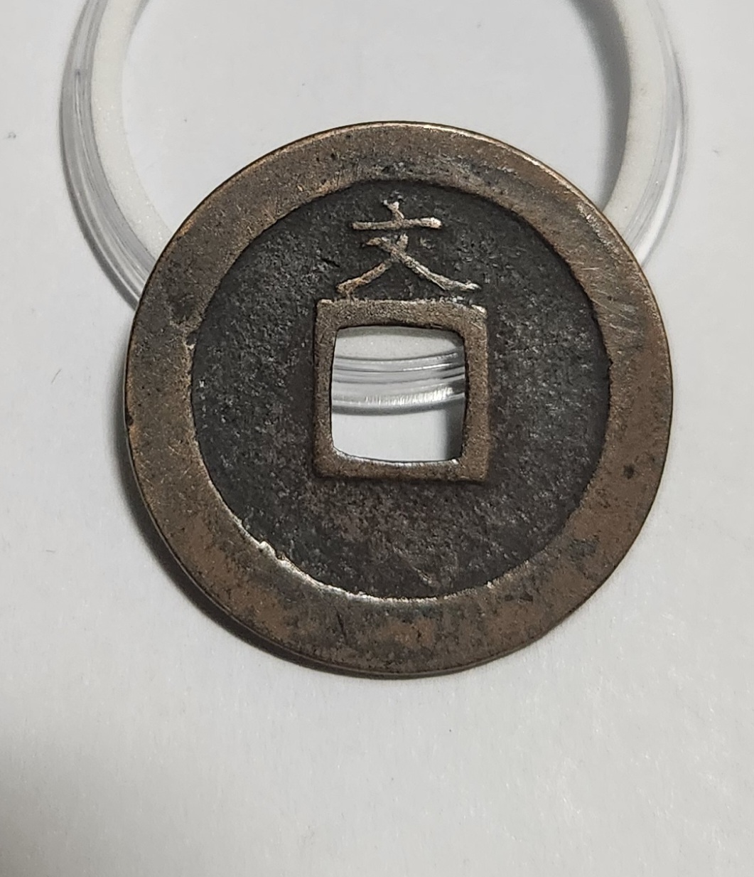 관영통보 문전1점