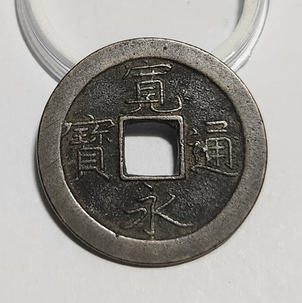 관영통보 문전1점