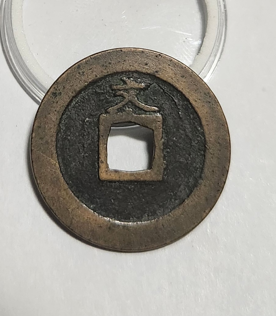 관영통보 문전1점