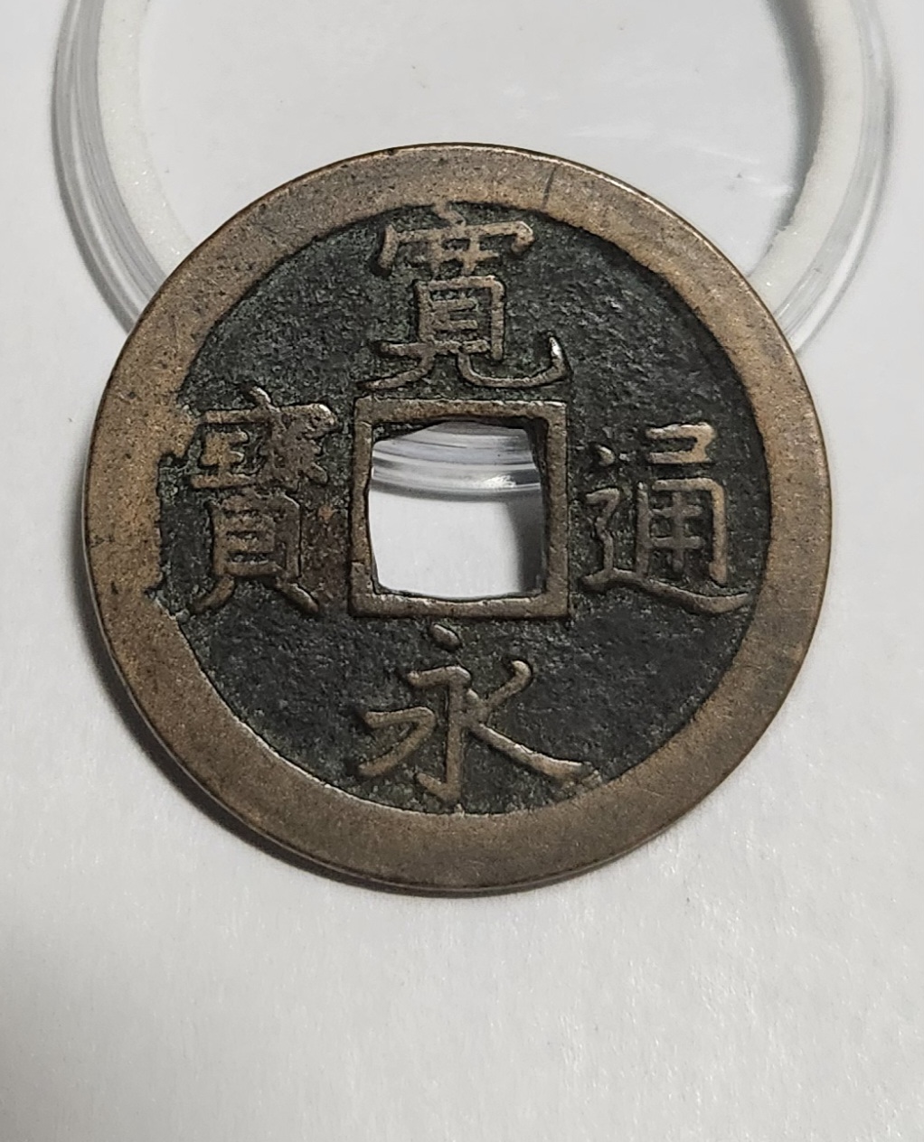 관영통보 문전1점