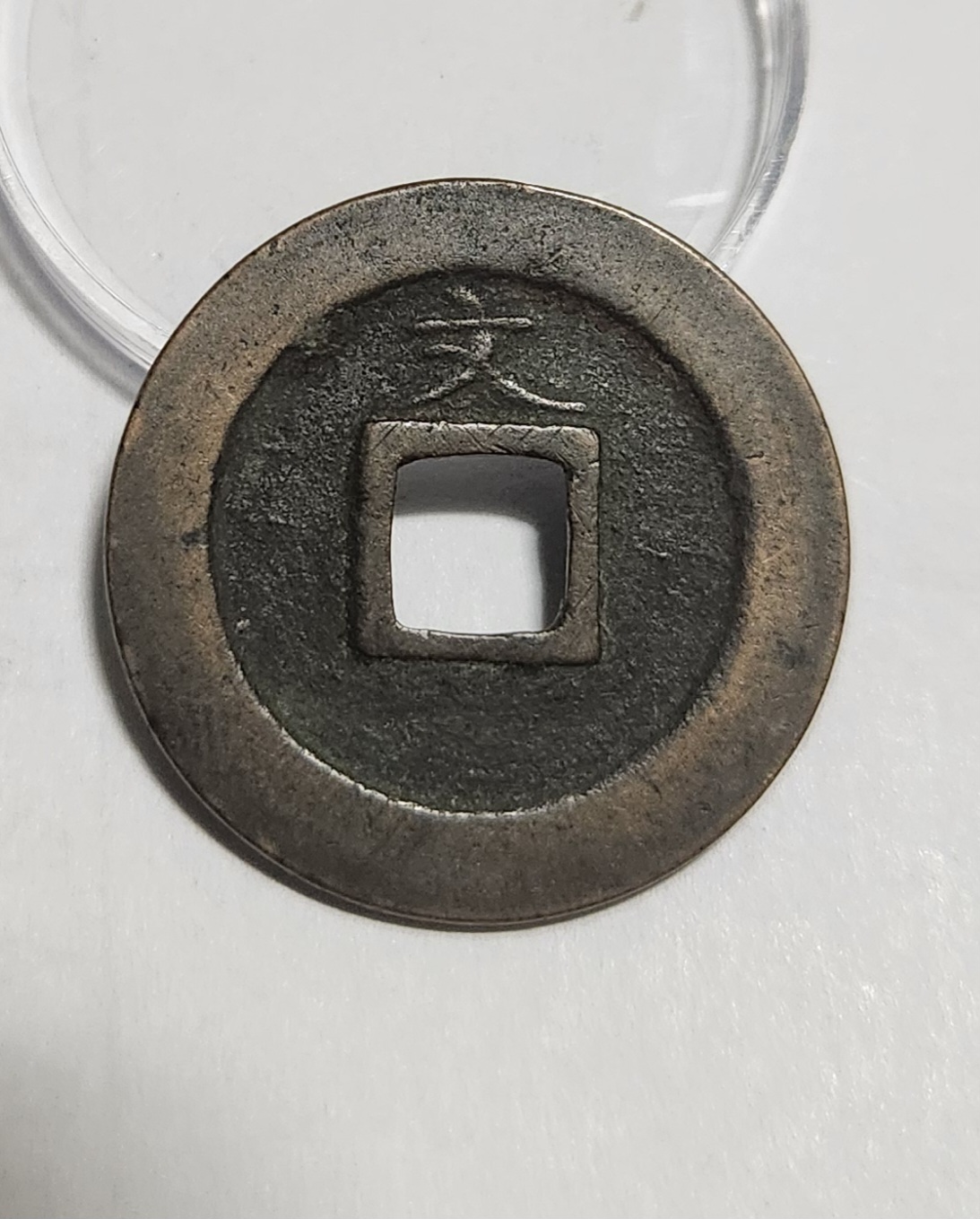 관영통보 문전1점