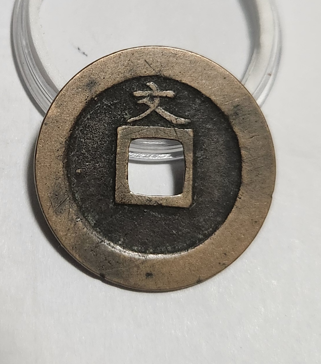 관영통보 문전1점