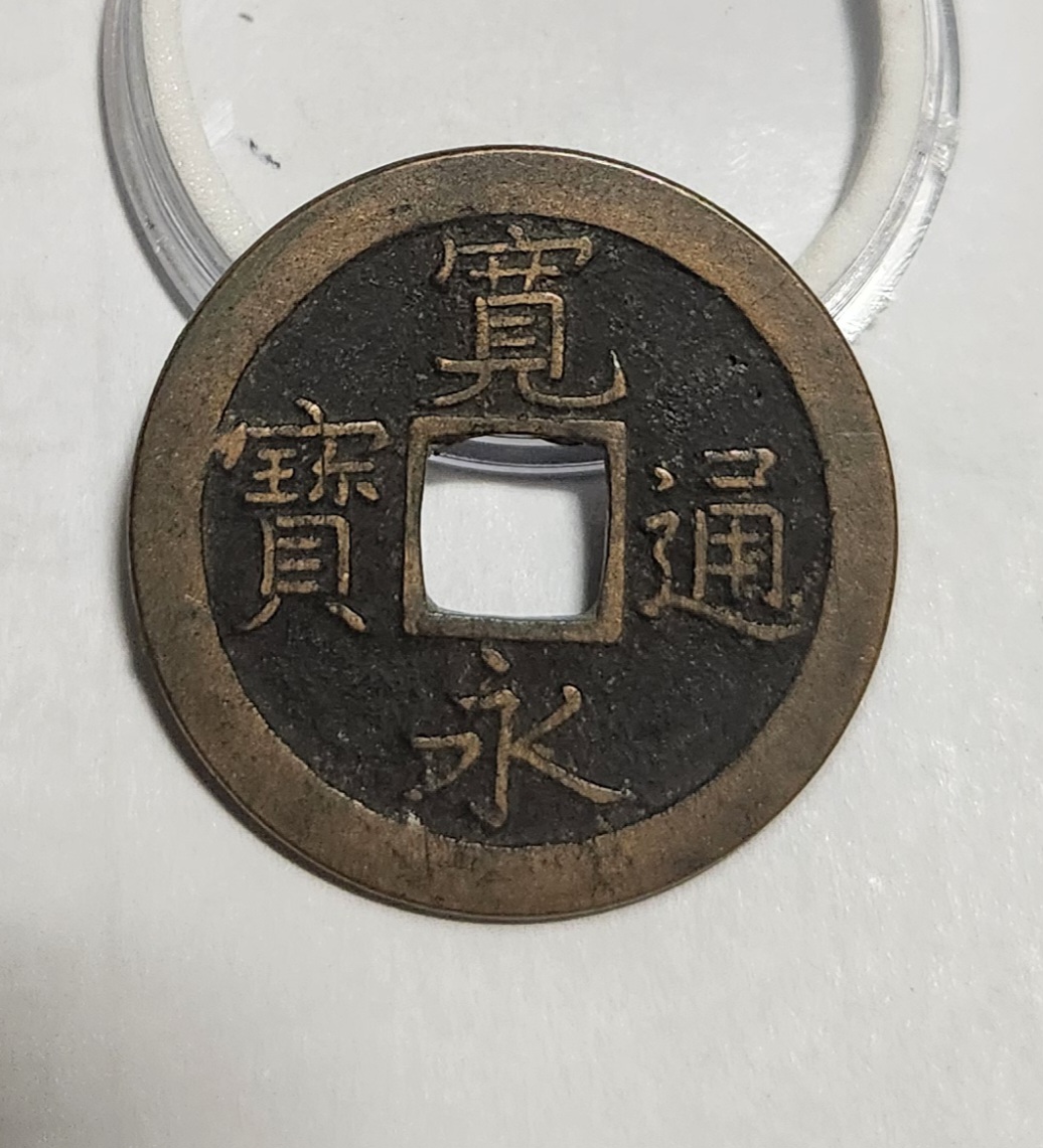 관영통보 문전1점