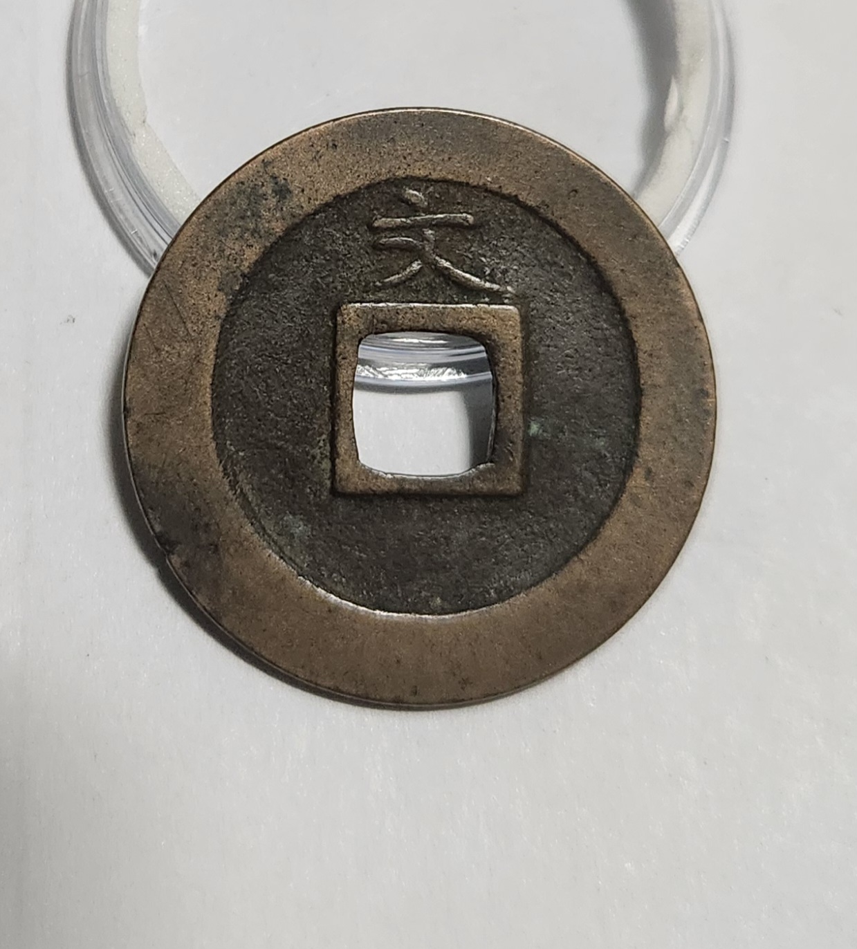 관영통보 문전1점