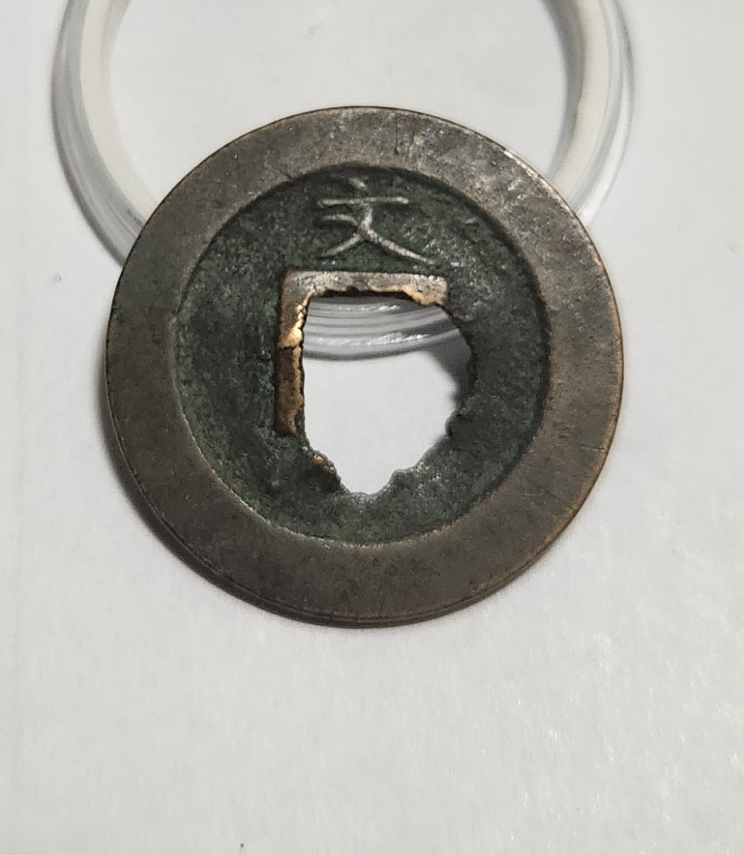 관영통보 문전1점