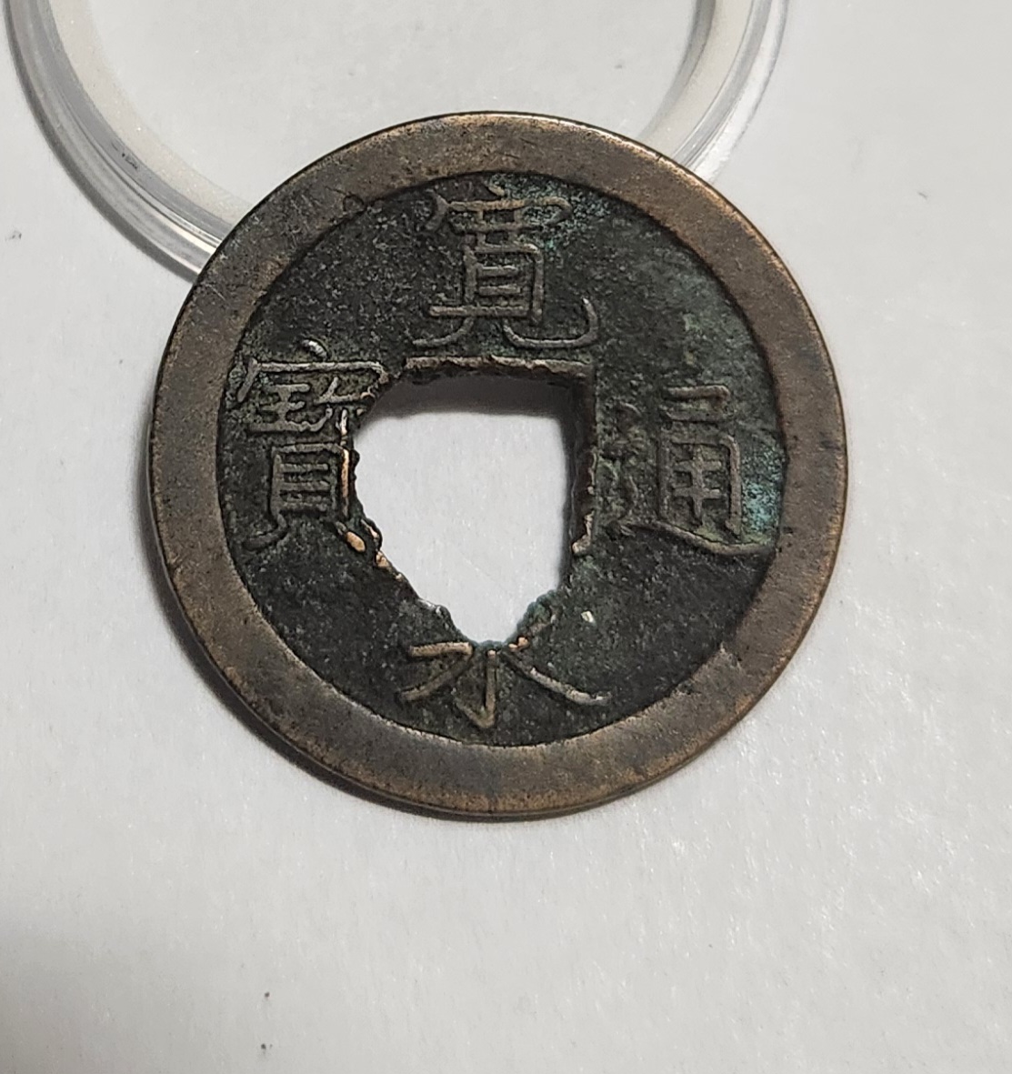 관영통보 문전1점