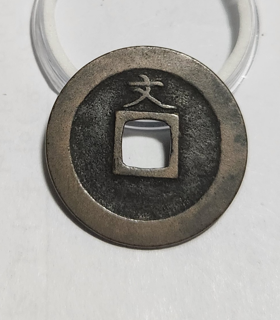 관영통보 문전1점