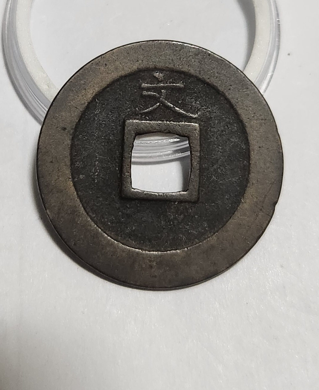 관영통보 문전1점