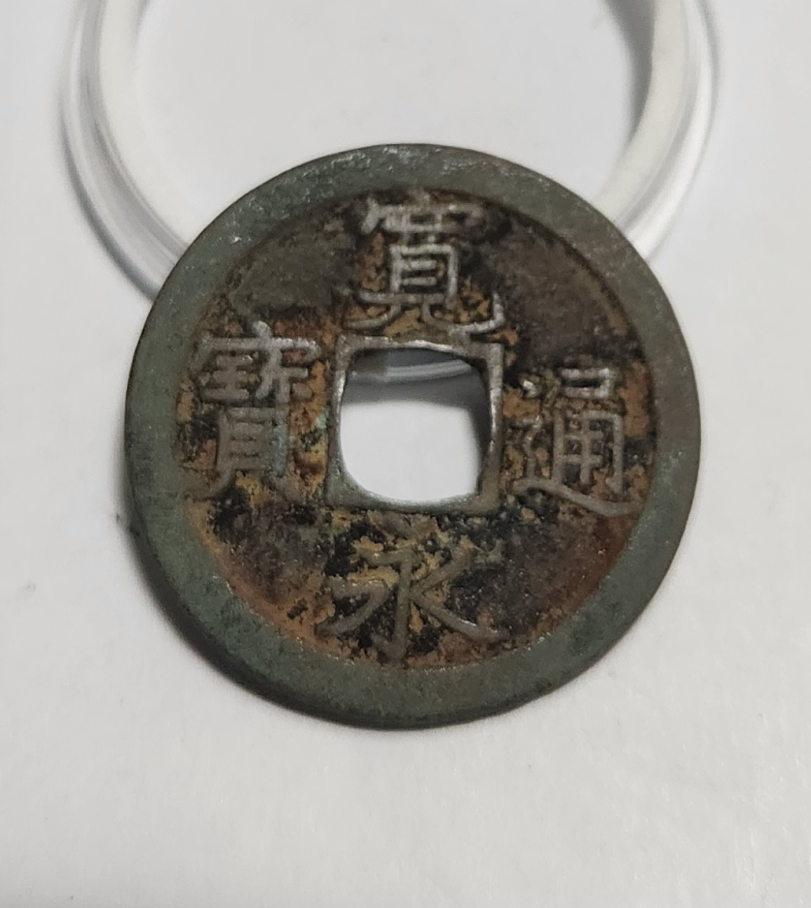 관영통보 문전1점/철전