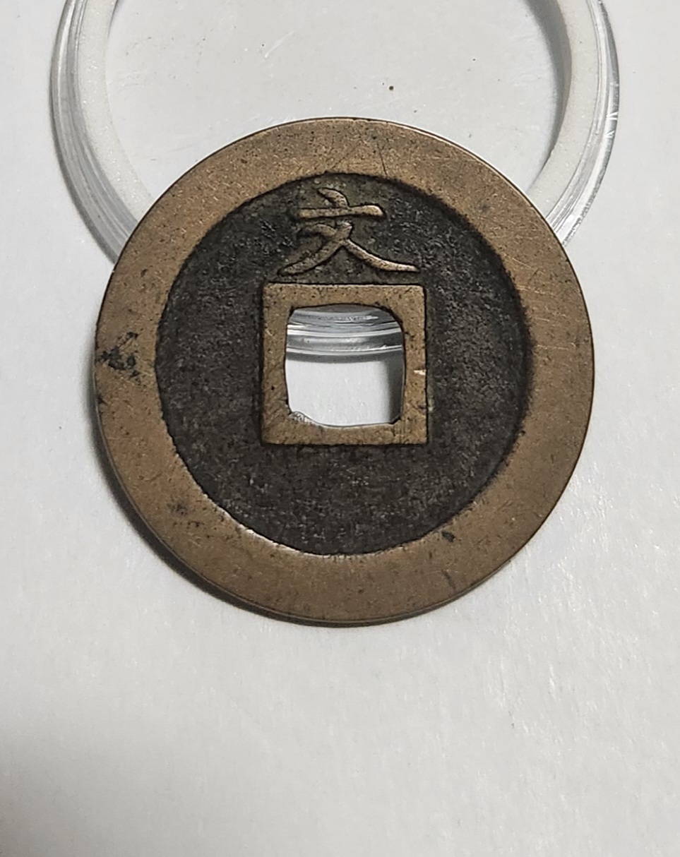 관영통보 문전1점