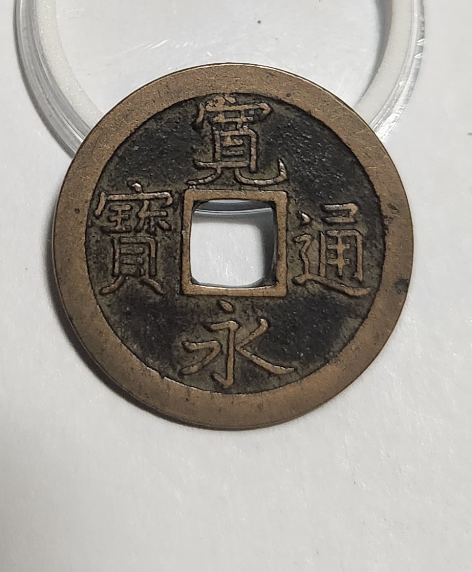 관영통보 문전1점