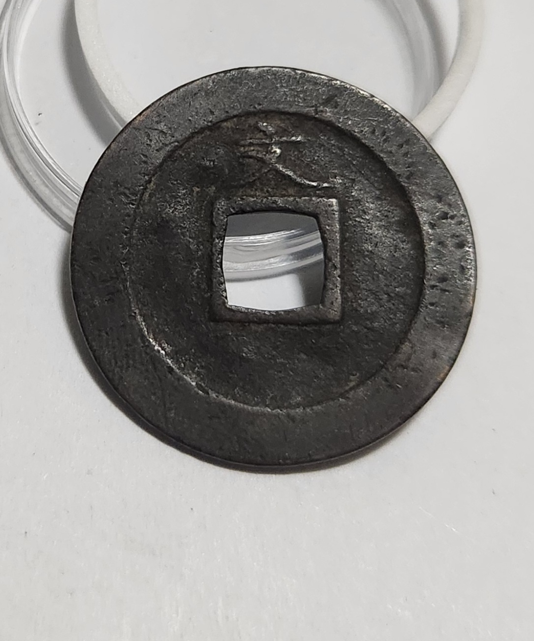 관영통보 문전1점/철전