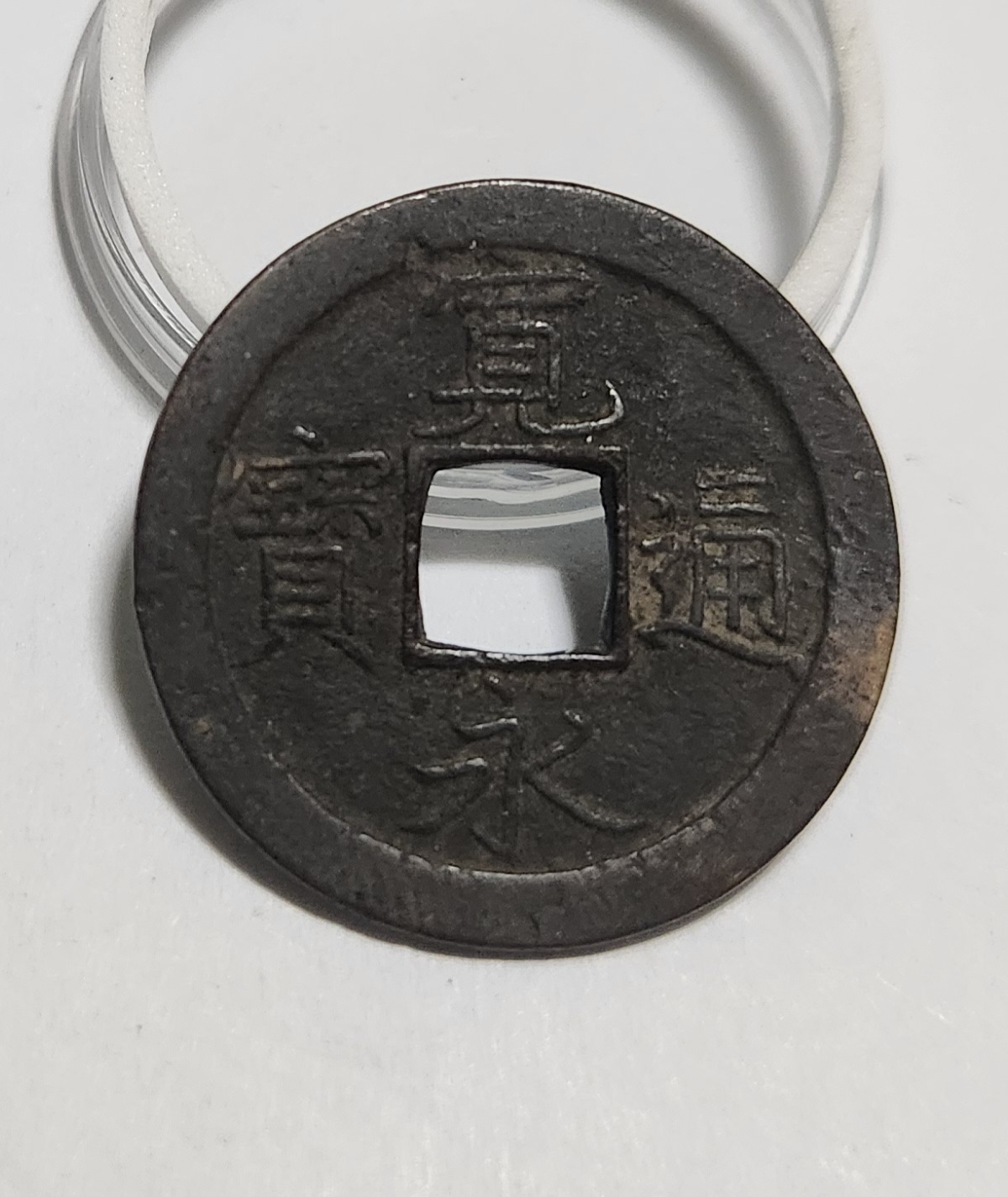 관영통보 문전1점/철전