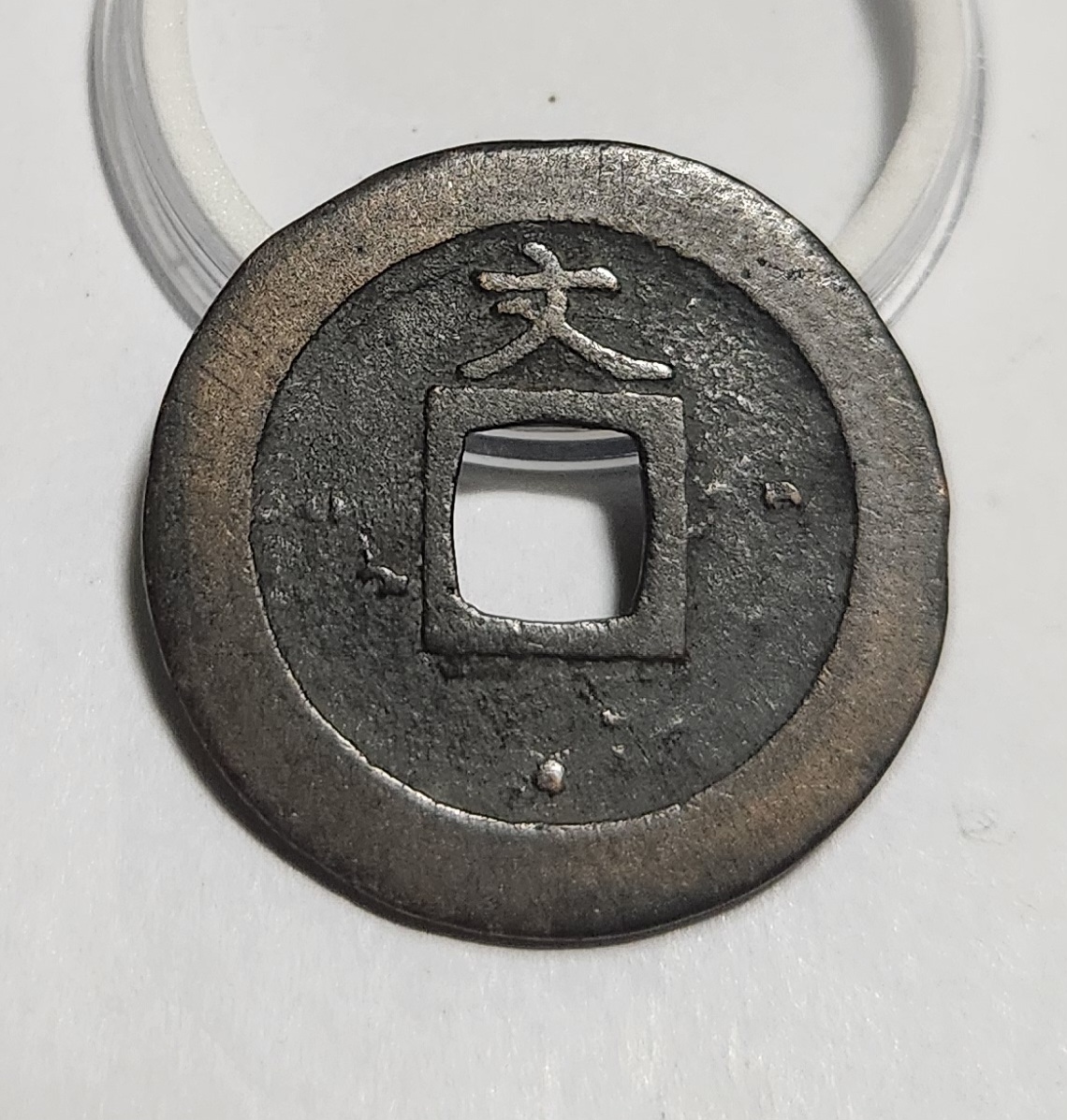 관영통보 문전1점