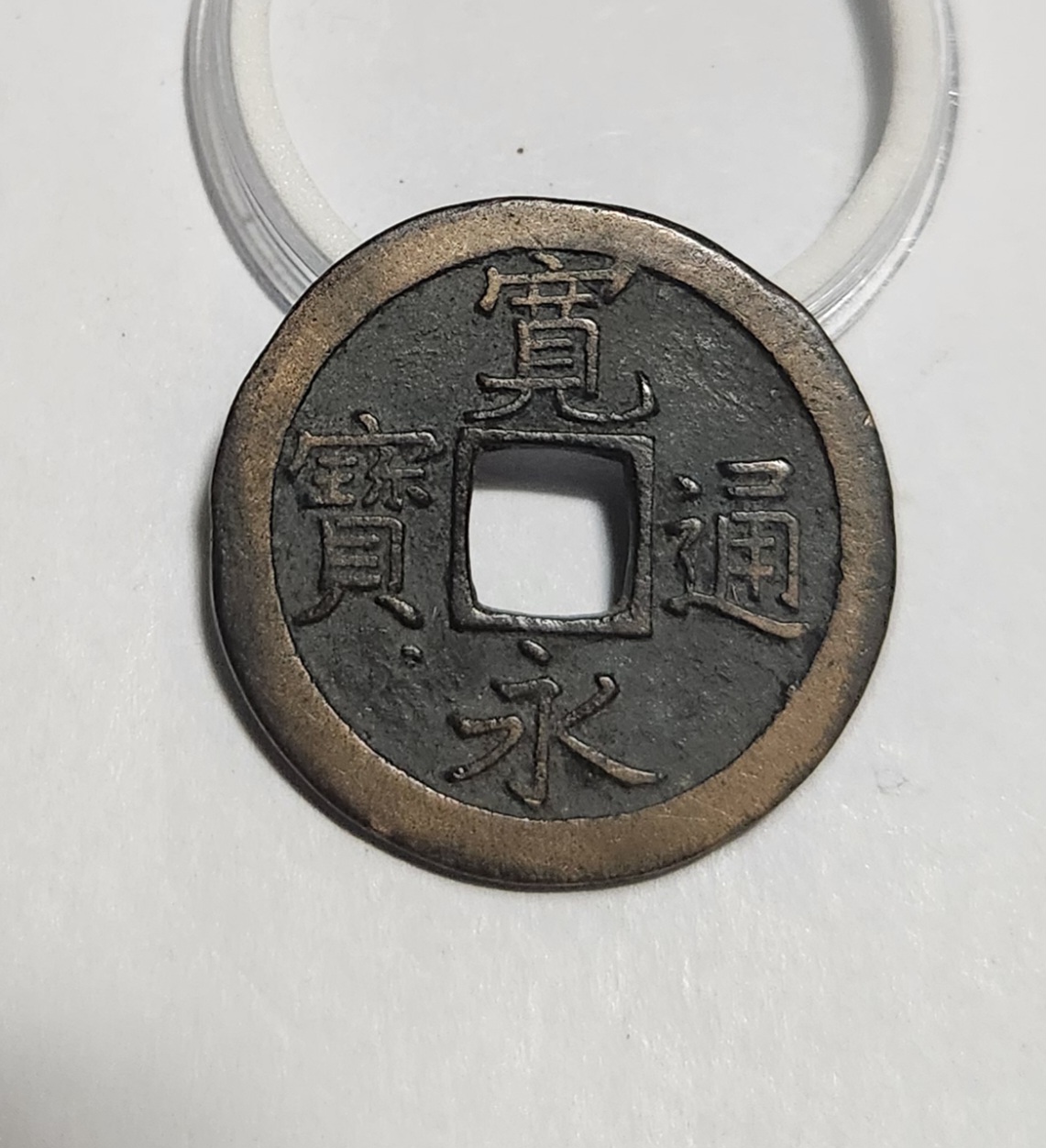 관영통보 문전1점