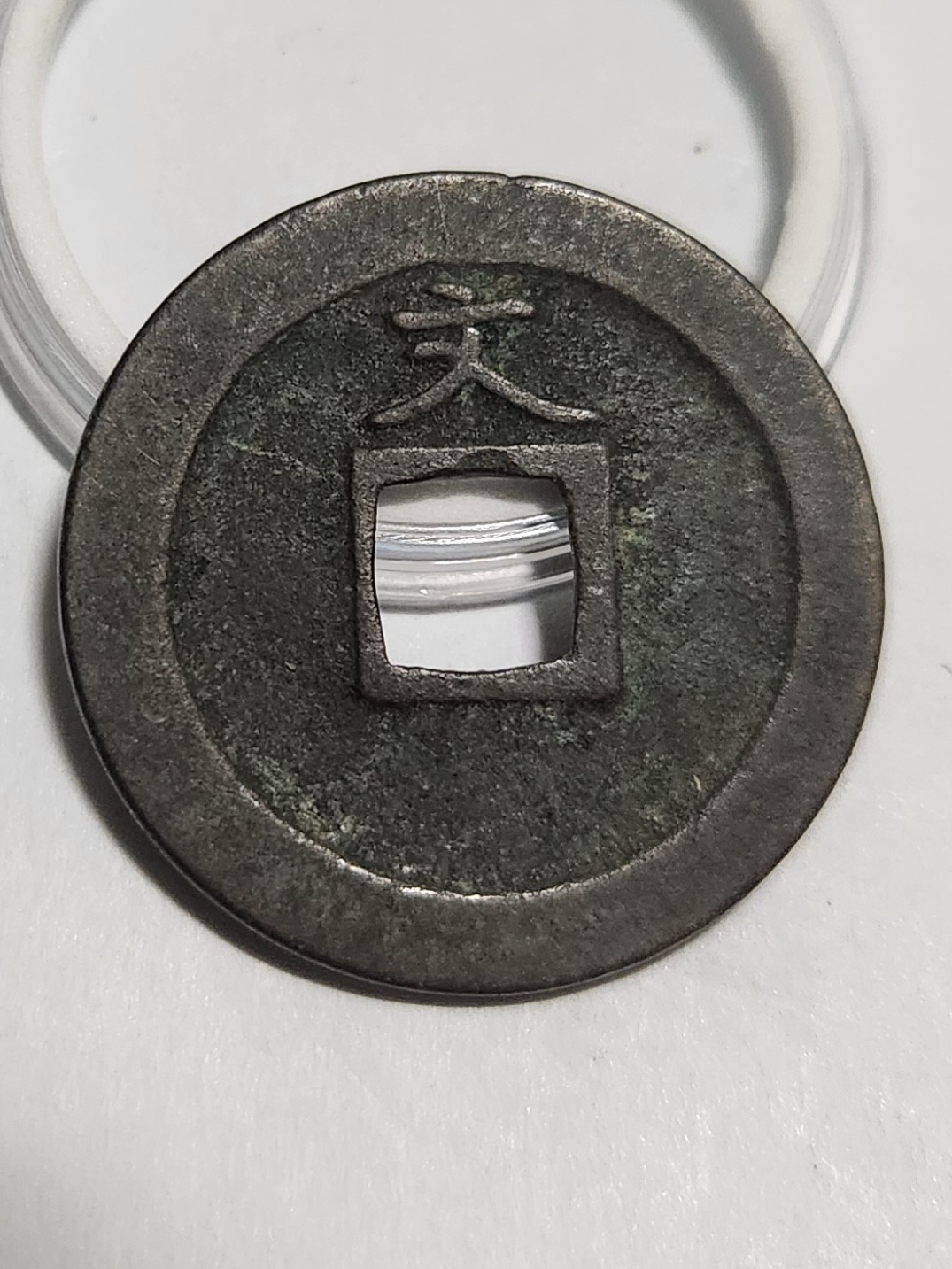 관영통보 문전1점