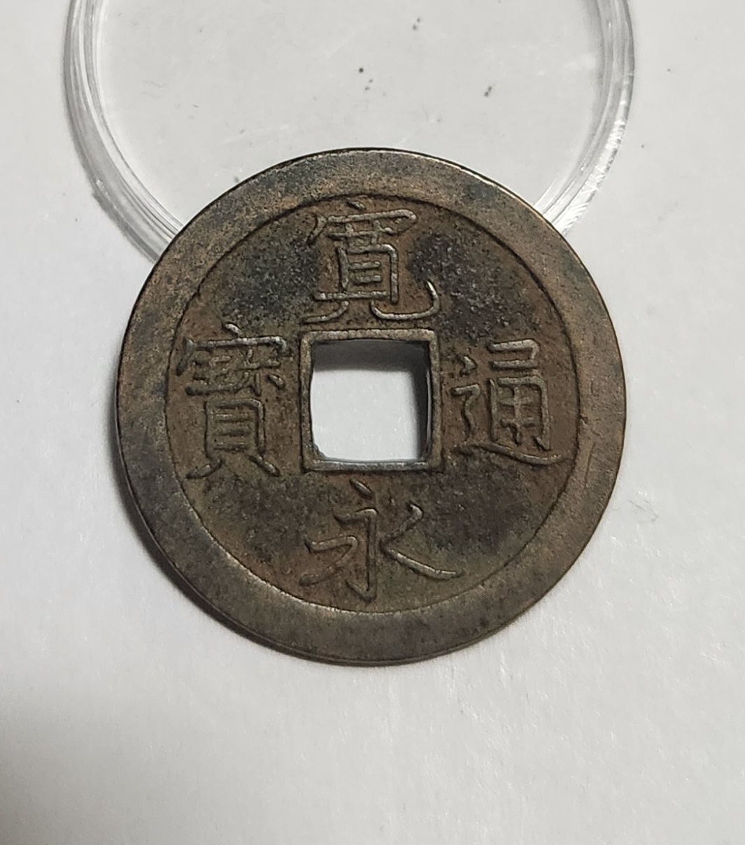 관영통보 문전1점